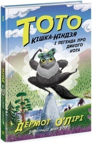 Тото. Книга 5. Кішка-ніндзя і легенда про дикого кота