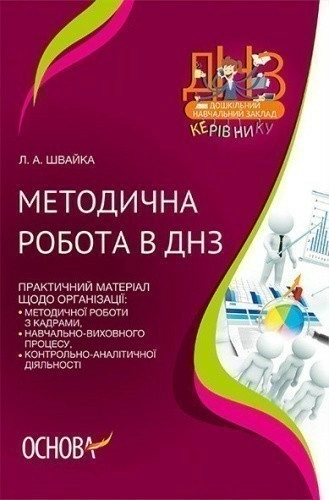 Методична робота в ДНЗ (У); 10; ДНЗ. Керівнику ~