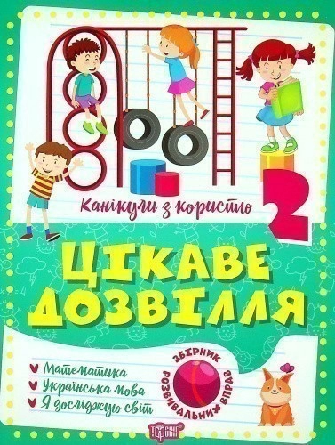 Книжка: "Канікули з користю 2 клас. Цікаве дозвілля"