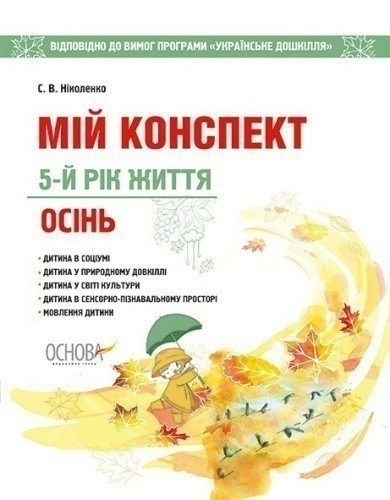 Мій конспект. Осінь. 5-й рік життя. Відп. до вимог програми Українське дошкілля