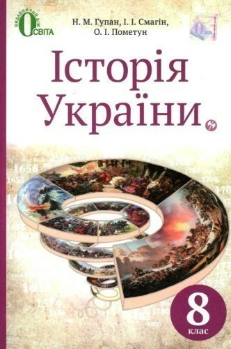 Історія України 8 кл (у) Підручник Гупан
