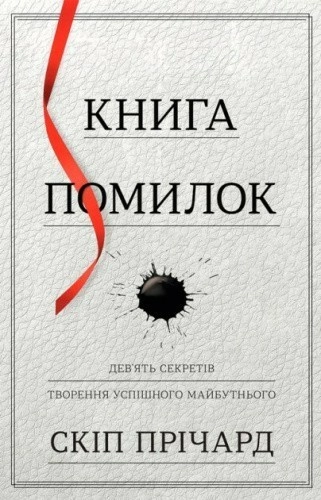 Книга помилок. Дев'ять секретів побудови успішного майбутнього