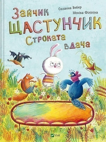 Зайчик Щастунчик. Строката вдача