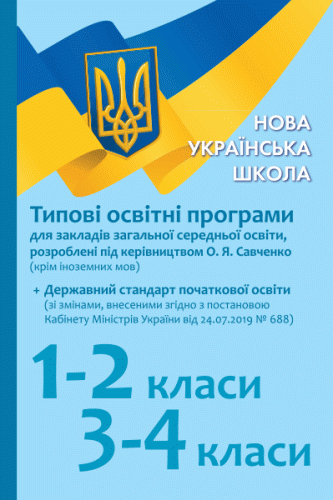 Початкова школа. Типові навчальні програми для ЗЗСО. 1-4 клас (О. Я. Савченко)