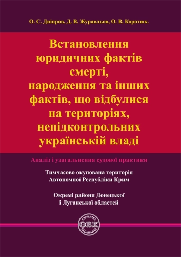 Встановлення юридичних фактів смерті, народження та інших фактів, що відбулися на територіях не підконтрольних українській владі,