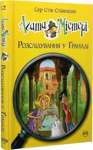 Агата Містері. Кн. 12 Розслідування у Ґранаді (Троянда Альгамбри) (мінімальний брак)