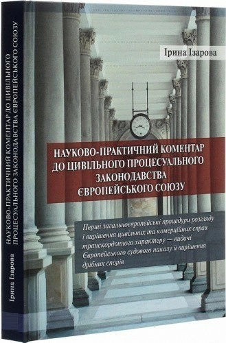 Науково­-практичний коментар до цивільного процесуального законодавства Європейського Союзу. Частина 1