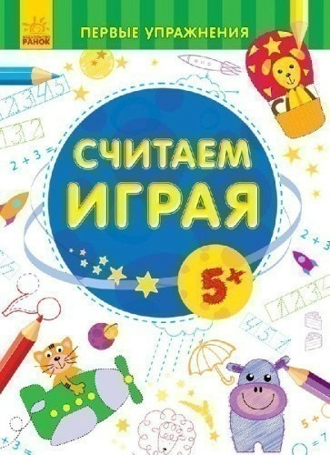 Рахуємо граючи 5+