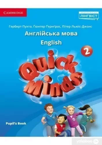 Quick Minds (Ukrainian edition) 2 Pupil's Book