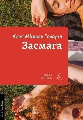 Засмага