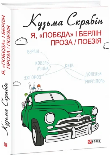 Я, «Побєда» і Берлін. Проза / Поезія