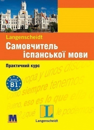 Самовчитель іспанської мови. Практичний курс. Рівень В1