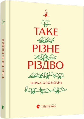 Таке різне Різдво