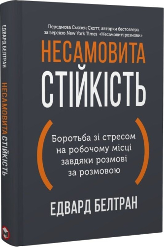 Несамовита стійкість. Боротьба зі стресом на робочому місці завдяки розмові за розмовою