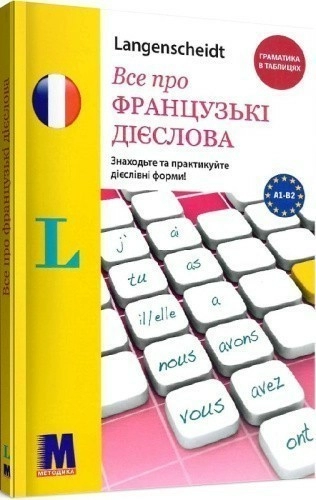 Все про французькі дієслова. Граматика в таблицях