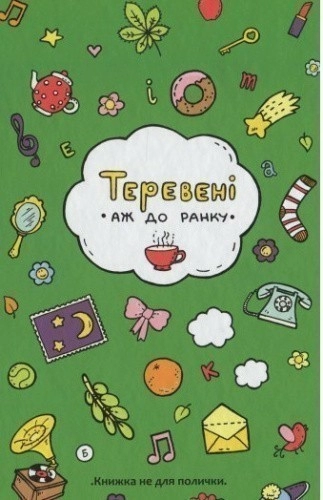 Теревені аж до ранку