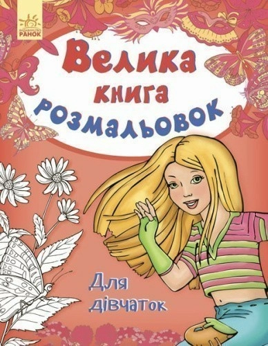 Для дівчаток