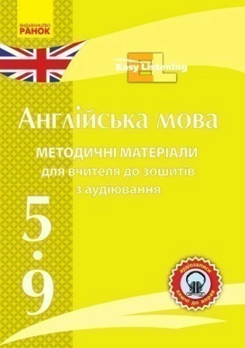 Диск. Англійська 5-9 кл. Методичні посібники до зошитів з аудіювання (Easy...)