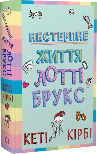 Лотті Брукс. Книга 1: Нестерпне життя Лотті Брукс