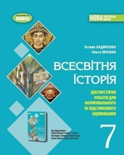 Всесвітня історія. 7клас. Діагностичні роботи для формувального та підсумкового оцінювання