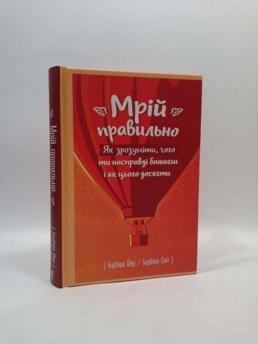 Мрій правильно. Як зрозуміти, чого ти насправді бажаєш і як цього досягти