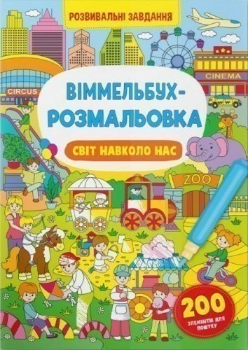 Віммельбух-розмальовка. Світ навколо нас