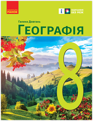 НУШ Географія. 8 клас. Підручник