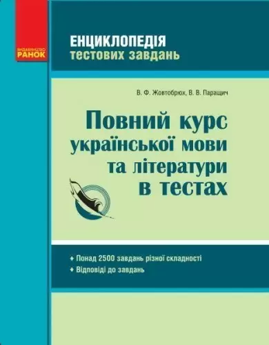 Повний курс української мови та літератури в тестах