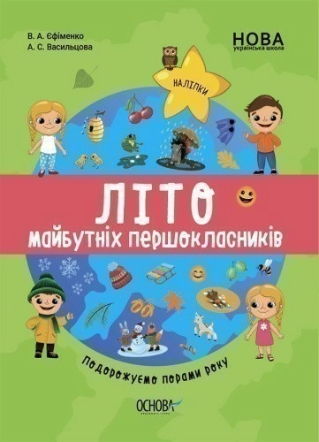 Літо майбутніх першокласників. Подорожуємо порами року