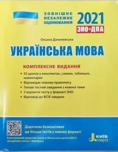 ЗНО 2021: Комплексне видання Українська мова
