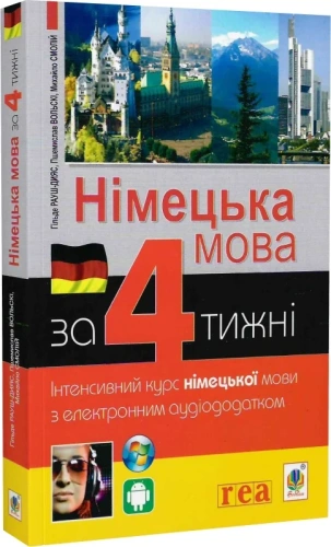 Німецька мова за 4 тижні. Інтенсивний курс німецької мови з електронним аудіододатком