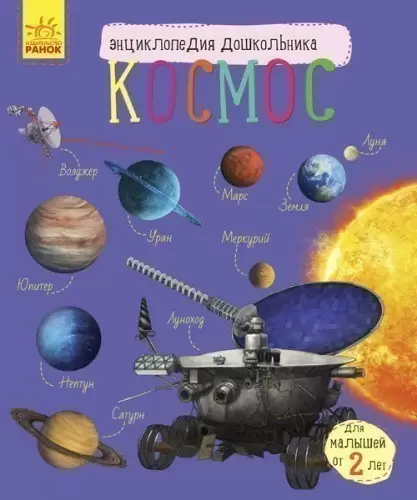 Енциклопедія дошкільника (нова): космос