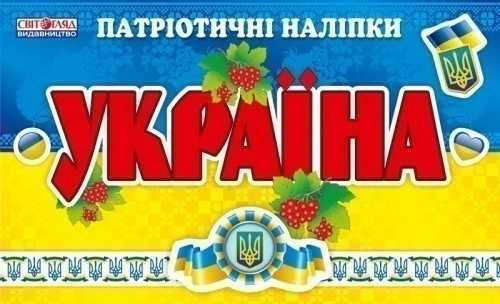 Зошит з патріотичними наліпками.Україна