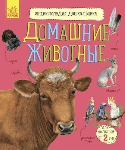 Энциклопедия дошкольника. Домашние животные