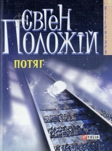 Потяг (м)