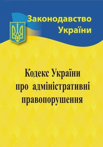 Кодекс України про адмiн. правопорушення 2025