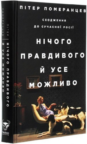 Нічого правдивого й усе можливо. Сходження до сучасної Росії