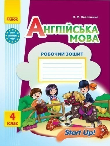 Англійська мова. 4 кл. Робочий зошит (до підр. Start up!) (уа)                                      