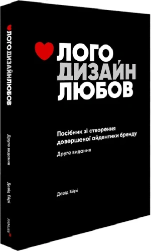 Лого Дизайн Любов: Посібник зі створення довершеної айдентики бренду