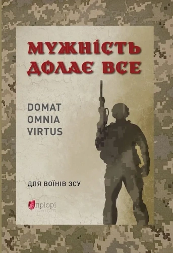 Мужність долає все. Domat omnia virtus : для воїнів ЗСУ