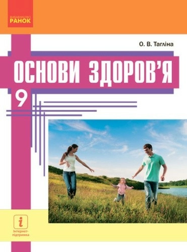 Основи здоров’я. Підручник для 9 кл. ЗНЗ. ГОСЗАКАЗ