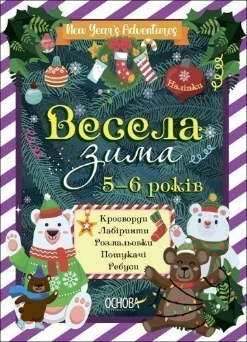 Весела зима. 5—6 років