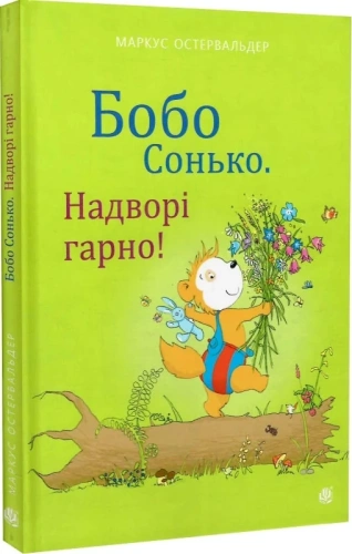 Бобо Сонько. Надворі гарно!