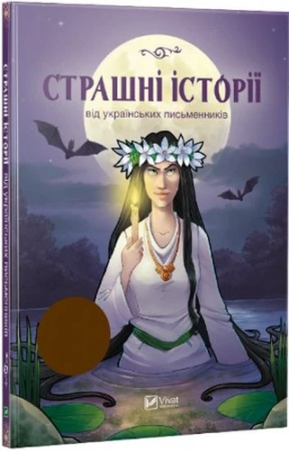 Страшні історії від українських письменників (ШБ)                                                   