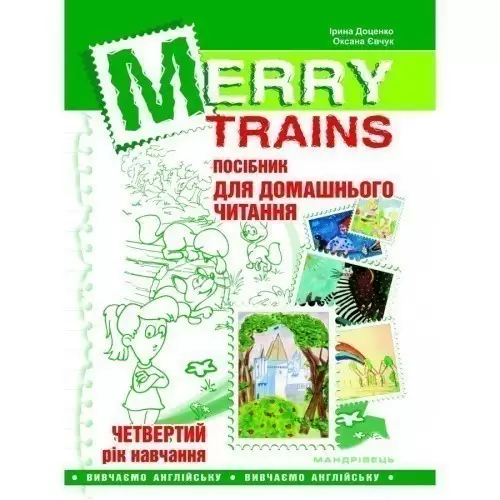 Читаємо iз задоволенням №4. Merry trains. Посібник для домашн. чит. (2-е вид)