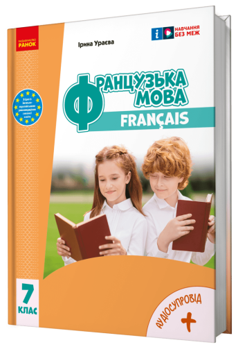 Французька мова (7-й рік навчання). Підручник для 7 класу