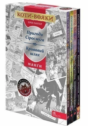 Коти - вояки. Манґа. Подарунковий комплект із 4 манґ серії «Коти-вояки» + подарунок