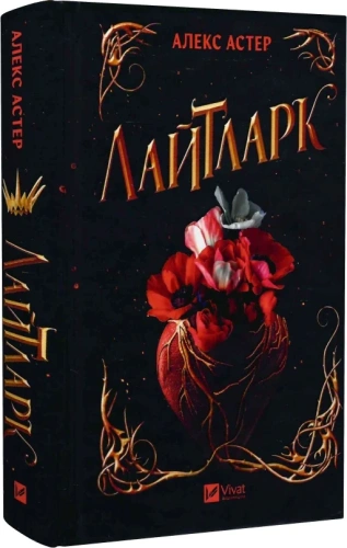 Лайтларк. Книга 1