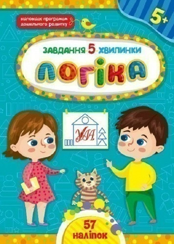 Книга Завдання-5-хвилинки. Логіка. 5+