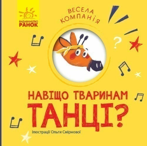 Навіщо тваринам танці?